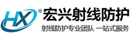 青龙宏兴射线防护工程有限公司